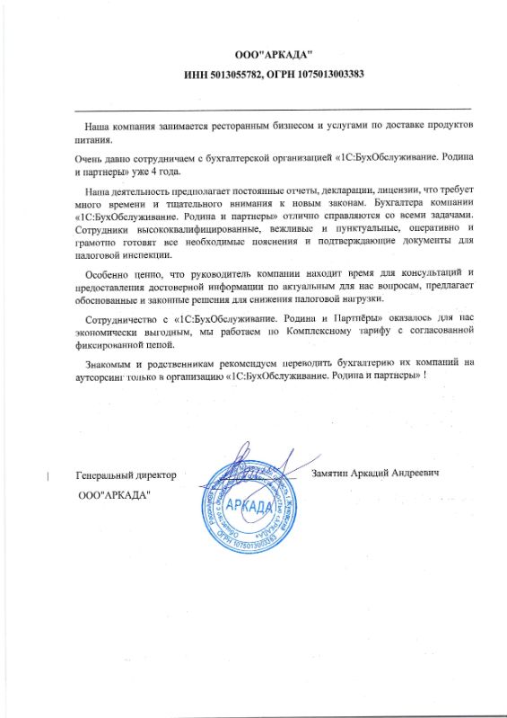 Скан отзыва генерального директора ООО АРКАДА Замятина Аркадия Андреевича